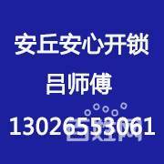 安丘安心開鎖4568110