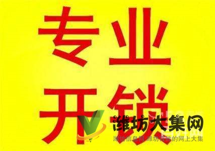 濰坊濱海區(qū)開鎖換鎖電話濱海區(qū)央子開鎖