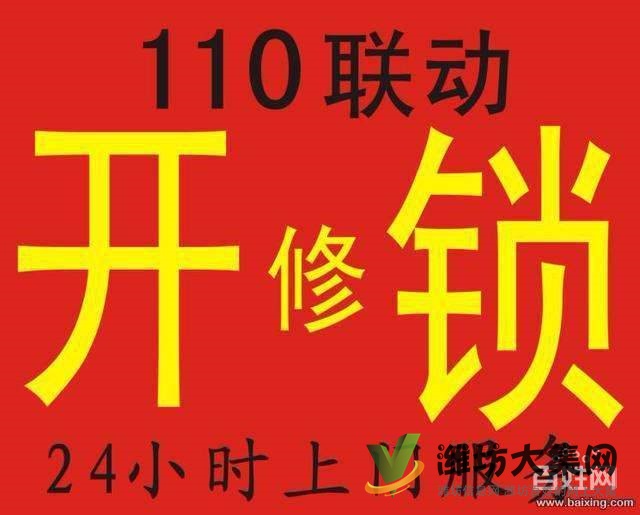 喜臨門濰坊五區(qū)開鎖，公安局備案的安全快速開鎖公司