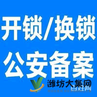首頁濰坊奎文區(qū)開鎖公司電話7581110