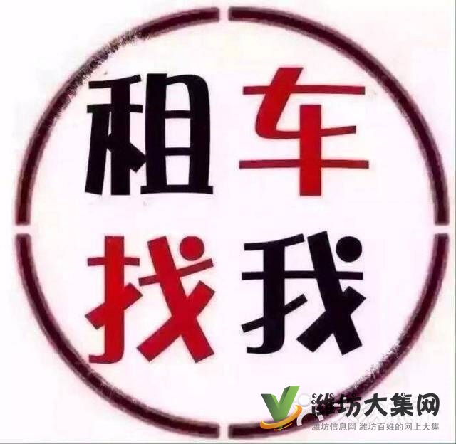 濰坊汽車租賃 商務(wù)租車 考斯特租車 大巴租車租賃