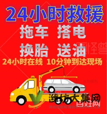 奎文24小時本地汽車救援電話是多少/高速救援