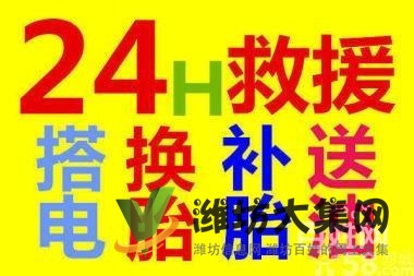 濰坊市區汽車道路救援，流動補胎，拖車送油，高速公路救援