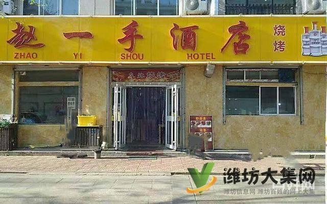 濰坊學(xué)院北門經(jīng)營多年知名盈利酒店轉(zhuǎn)讓