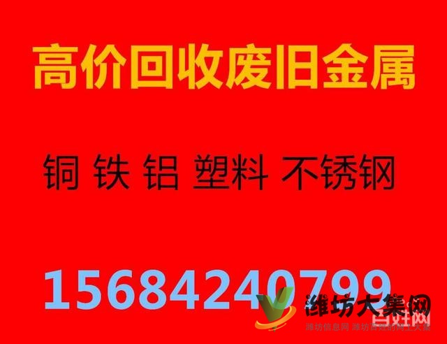 濰坊高價回收廢舊金屬、銅、鐵、鋁、不銹鋼、塑料等