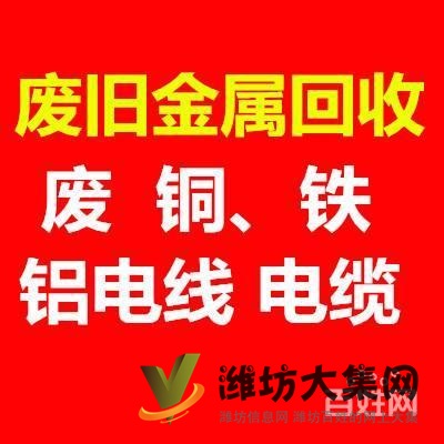 濰坊回收廢舊金屬(銅、鐵、電纜、電線)等
