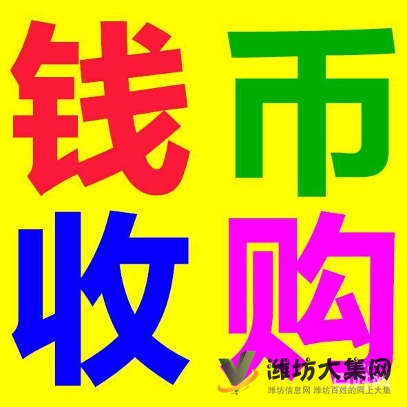 全國上門回收:老錢幣紙幣紀念鈔連體鈔郵票金銀紀念幣
