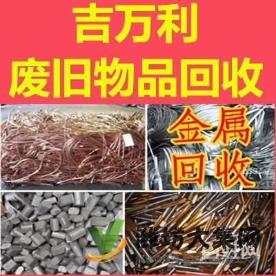 濰坊高價(jià)回收廢鐵銅鋁不銹鋼 塑料 鐵屑 鑄鐵末