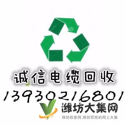 濰坊全市高價回收電纜電線:13930246801