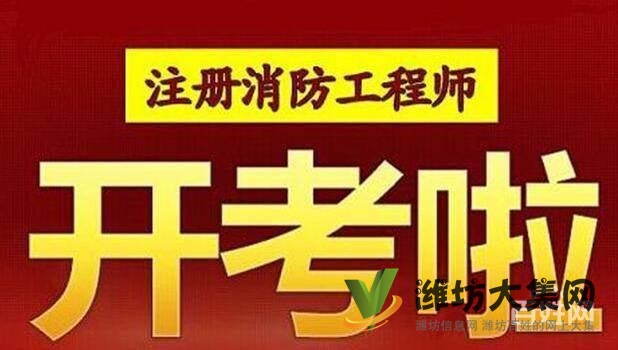 濰坊注冊一級消防工程師各科目考試費用