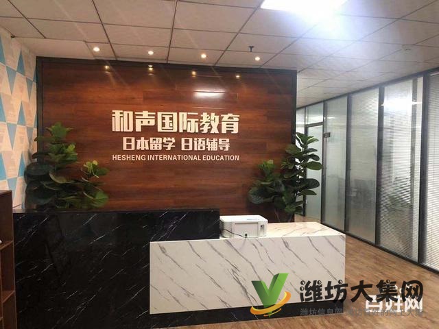 濰坊日語輔導(dǎo)班那個(gè)培訓(xùn)機(jī)構(gòu)好√人壽年豐