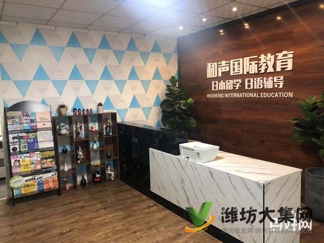 濰坊日語培訓,哪個機構比較靠譜找濰坊和聲國際教育