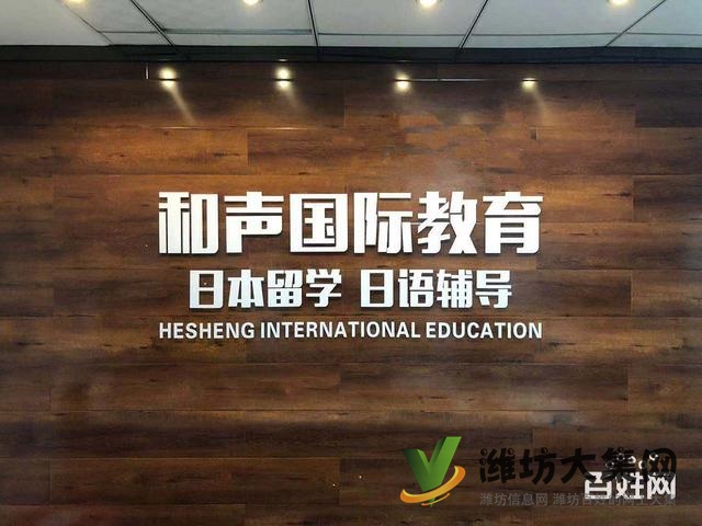 濰坊日本留學和聲國際教育專業√吉祥如意