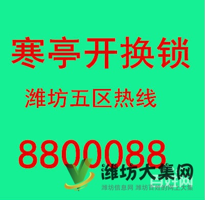 寒亭開(kāi)鎖修鎖換鎖7575757