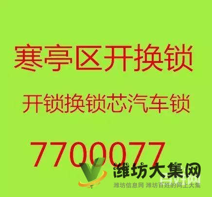 寒亭開(kāi)鎖修鎖換鎖7575757