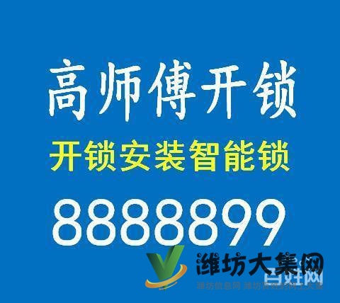 濰坊市開鎖公司哪家便宜??找高師傅開鎖公司
