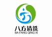 濰坊八方清洗服務(wù)有限公司的圖標(biāo)