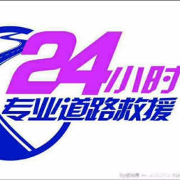 藍(lán)天汽車救援服務(wù)   拖車服務(wù) 不限區(qū)域，提供24小時(shí)全天服務(wù)。