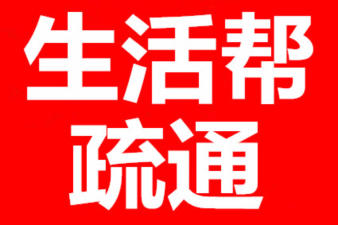 濰坊生活幫疏通的圖標(biāo)