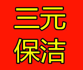 濰坊三元保潔服務(wù)中心的圖標(biāo)