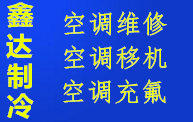空調(diào)安裝 維修 空調(diào)移機 空調(diào)加氟 空調(diào)保養(yǎng)