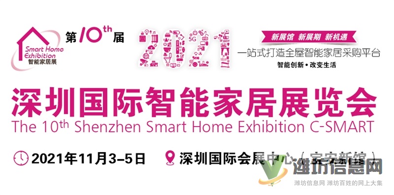 2021(第十屆*深圳)國際智能家居展覽會