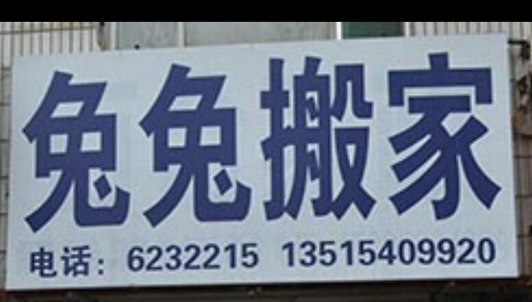 昌樂縣兔兔搬家公司623的圖標(biāo)