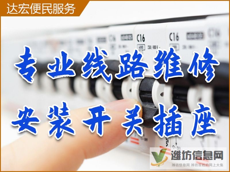 濰坊專業電工上門維修電路維修燈具維修漏電跳閘檢測等