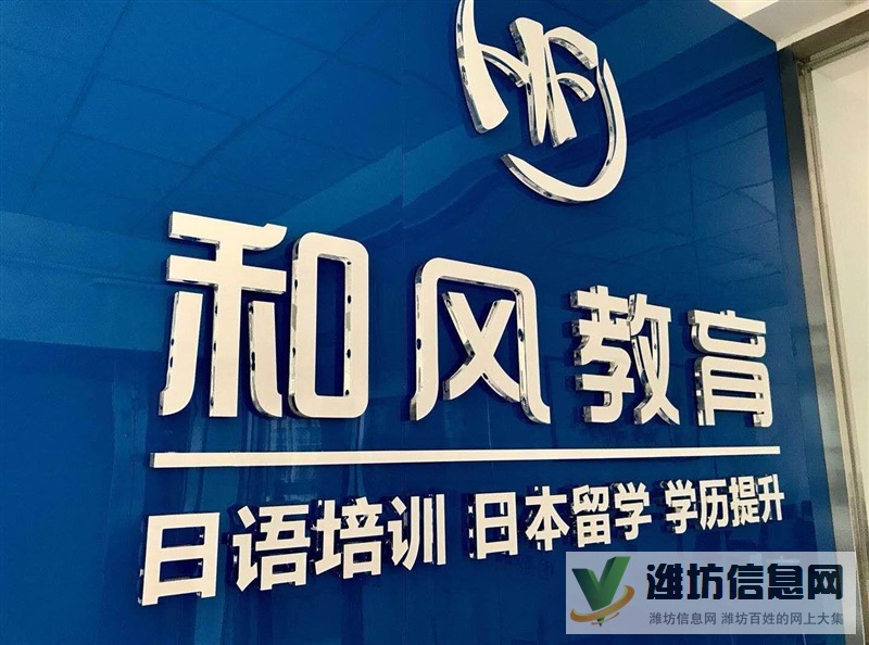 濰坊和風日語日本留學專業一站式服務機構更專業放心