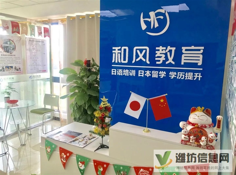 濰坊和風日語日本留學專業一站式服務機構更專業放心
