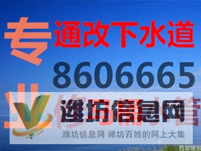 濰坊全市通下水道馬桶疏通電話點(diǎn)擊免費(fèi)咨詢