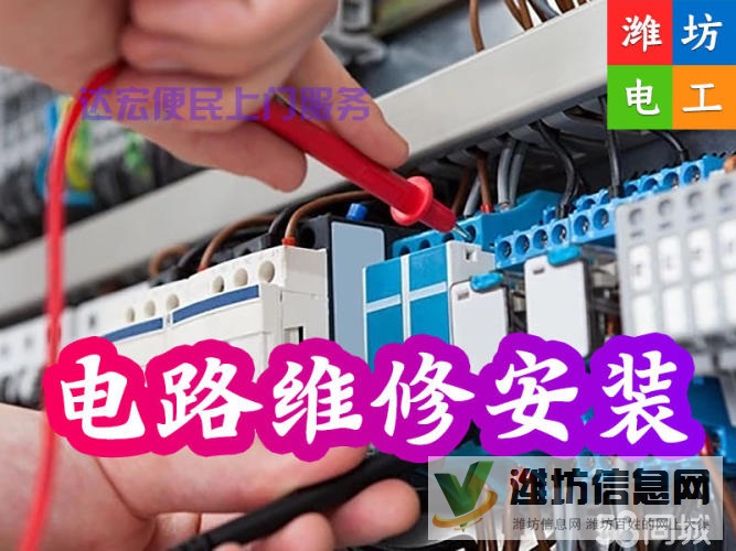 濰坊16年電工上門(mén)維修 漏電跳閘、無(wú)電等各種用電故障