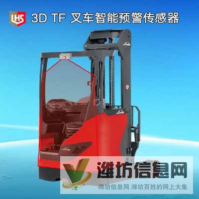立宏安全-3D TF 叉車智能預警傳感器,終于可以解決叉車防撞人/車/物問題