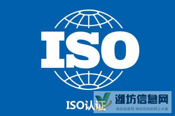 濰坊企業為何要認證ISO三體系而不能用其一個代替三個